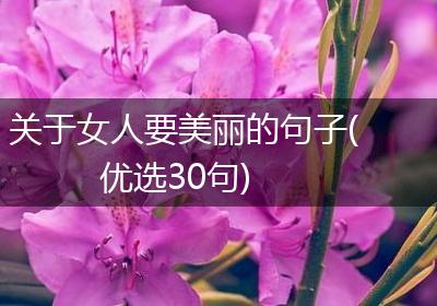 关于女人要美丽的句子(优选30句)
