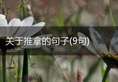 关于推拿的句子(9句)