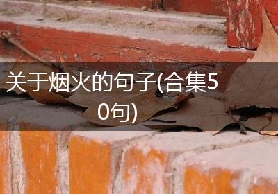 关于烟火的句子(合集50句)