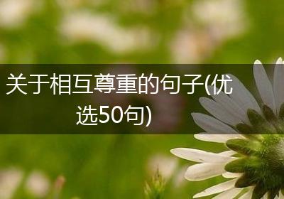 关于相互尊重的句子(优选50句)