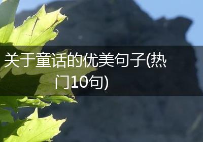关于童话的优美句子(热门10句)