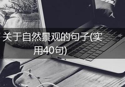 关于自然景观的句子(实用40句)