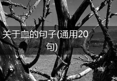 关于血的句子(通用20句)