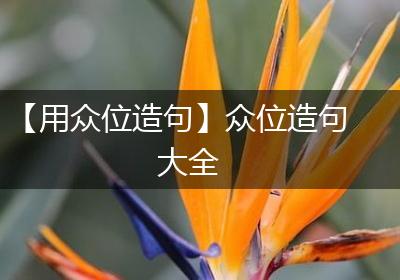 【用众位造句】众位造句大全