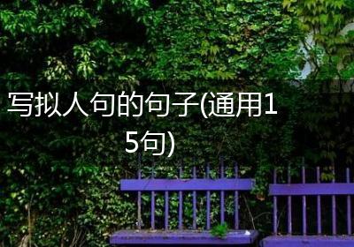 写拟人句的句子(通用15句)