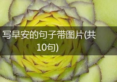 写早安的句子带图片(共10句)