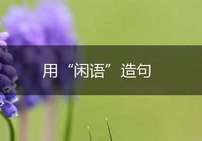 用“闲语”造句