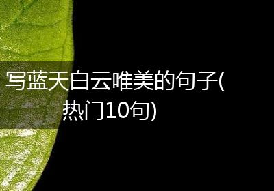 写蓝天白云唯美的句子(热门10句)