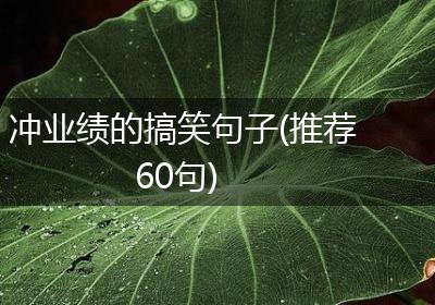 冲业绩的搞笑句子(推荐60句)