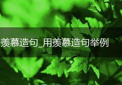 羡慕造句_用羡慕造句举例