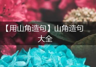 【用山角造句】山角造句大全