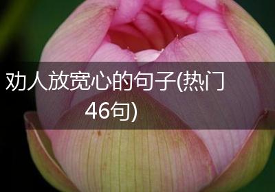 劝人放宽心的句子(热门46句)