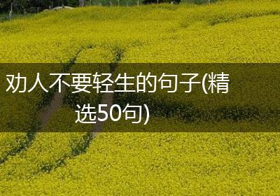 劝人不要轻生的句子(精选50句)