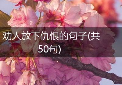 劝人放下仇恨的句子(共50句)