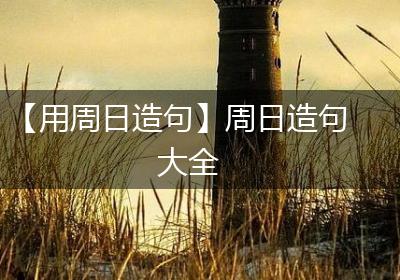 【用周日造句】周日造句大全
