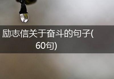 励志信关于奋斗的句子(60句)