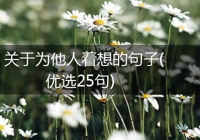 关于为他人着想的句子(优选25句)