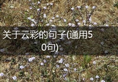 关于云彩的句子(通用50句)