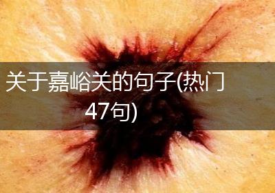 关于嘉峪关的句子(热门47句)
