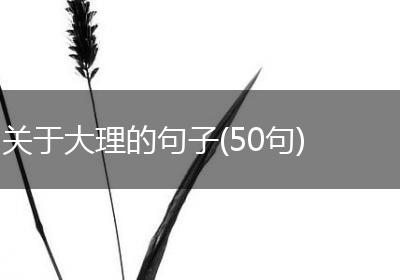 关于大理的句子(50句)