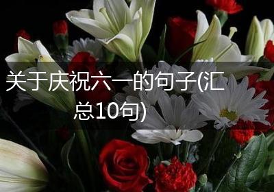 关于庆祝六一的句子(汇总10句)