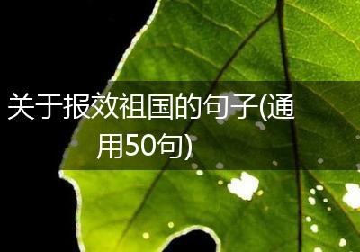 关于报效祖国的句子(通用50句)
