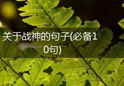 关于战神的句子(必备10句)