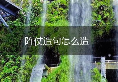 阵仗造句怎么造