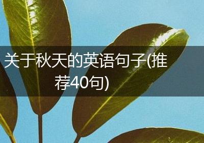 关于秋天的英语句子(推荐40句)