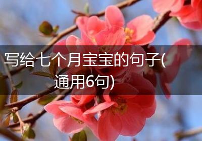 写给七个月宝宝的句子(通用6句)