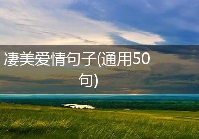 凄美爱情句子(通用50句)