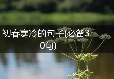 初春寒冷的句子(必备30句)