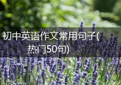 初中英语作文常用句子(热门50句)