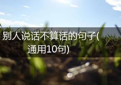别人说话不算话的句子(通用10句)