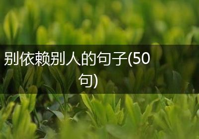 别依赖别人的句子(50句)