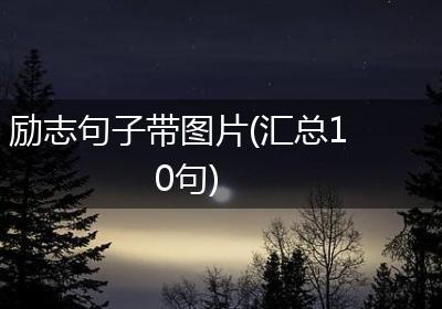 励志句子带图片(汇总10句)