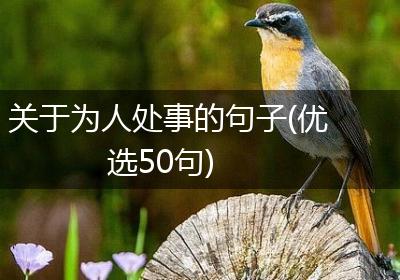 关于为人处事的句子(优选50句)