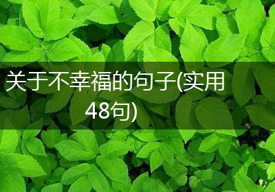 关于不幸福的句子(实用48句)