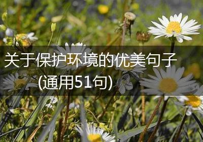 关于保护环境的优美句子(通用51句)