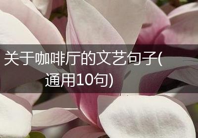 关于咖啡厅的文艺句子(通用10句)