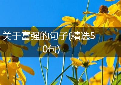 关于富强的句子(精选50句)