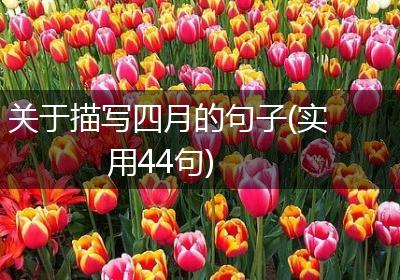 关于描写四月的句子(实用44句)