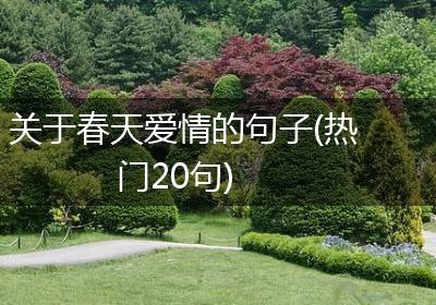 关于春天爱情的句子(热门20句)