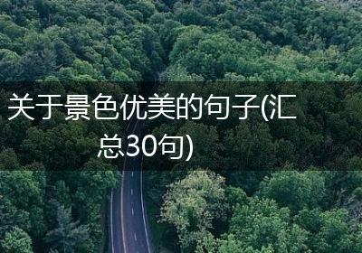 关于景色优美的句子(汇总30句)
