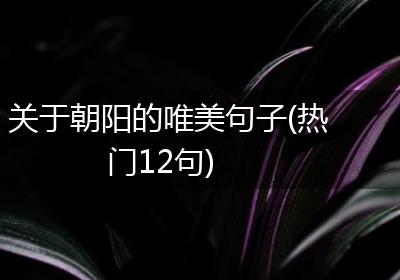 关于朝阳的唯美句子(热门12句)