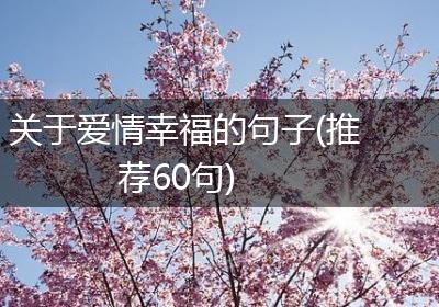 关于爱情幸福的句子(推荐60句)