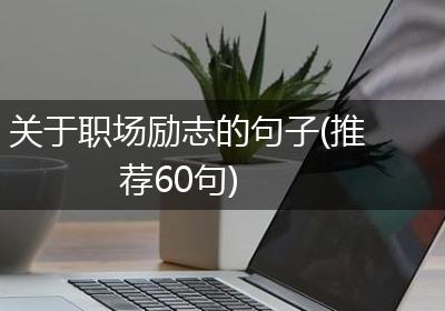 关于职场励志的句子(推荐60句)