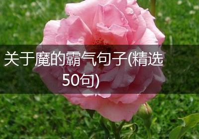 关于魔的霸气句子(精选50句)
