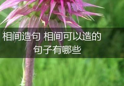相间造句 相间可以造的句子有哪些
