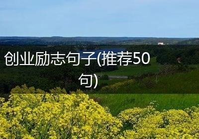 创业励志句子(推荐50句)